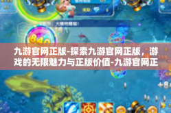 九游官网正版-探索九游官网正版，游戏的无限魅力与正版价值-九游官网正版