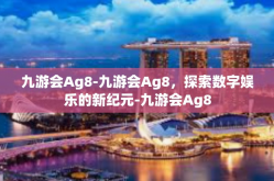 九游会Ag8-九游会Ag8，探索数字娱乐的新纪元-九游会Ag8