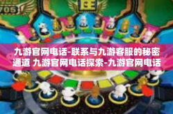 九游官网电话-联系与九游客服的秘密通道 九游官网电话探索-九游官网电话