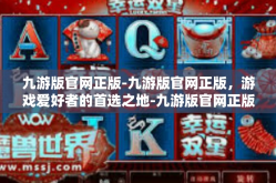九游版官网正版-九游版官网正版，游戏爱好者的首选之地-九游版官网正版