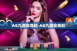 AG九游会导航-AG九游会导航
