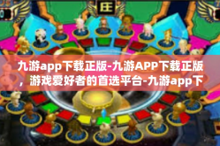 九游app下载正版-九游APP下载正版，游戏爱好者的首选平台-九游app下载正版