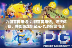 九游官网电话-九游官网电话，连接你我，共创游戏新纪元-九游官网电话