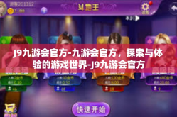 J9九游会官方-九游会官方，探索与体验的游戏世界-J9九游会官方