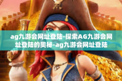 ag九游会网址登陆-探索AG九游会网址登陆的奥秘-ag九游会网址登陆