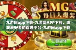 九游网app下载-九游网APP下载，游戏爱好者的首选平台-九游网app下载