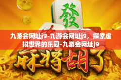 九游会网址j9-九游会网址j9，探索虚拟世界的乐园-九游会网址j9