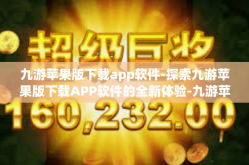 九游苹果版下载app软件-探索九游苹果版下载APP软件的全新体验-九游苹果版下载app软件