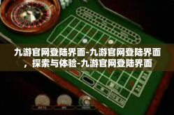 九游官网登陆界面-九游官网登陆界面，探索与体验-九游官网登陆界面