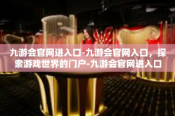 九游会官网进入口-九游会官网入口，探索游戏世界的门户-九游会官网进入口
