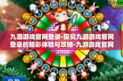 九游游戏官网登录-探究九游游戏官网登录的精彩体验与攻略-九游游戏官网登录