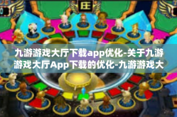 九游游戏大厅下载app优化-关于九游游戏大厅App下载的优化-九游游戏大厅下载app优化