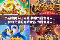 九游官网入口光遇-探索九游官网入口，体验光遇的奇妙世界-九游官网入口光遇