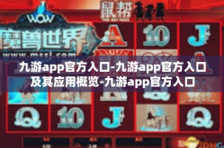 九游app官方入口-九游app官方入口及其应用概览-九游app官方入口