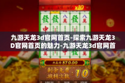 九游天龙3d官网首页-探索九游天龙3D官网首页的魅力-九游天龙3d官网首页