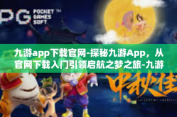 九游app下载官网-探秘九游App，从官网下载入门引领启航之梦之旅-九游app下载官网