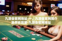 九游会官网地址-一、九游会官网简介及历史背景-九游会官网地址