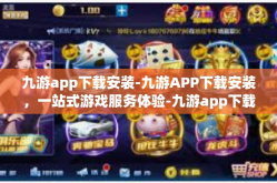 九游app下载安装-九游APP下载安装，一站式游戏服务体验-九游app下载安装