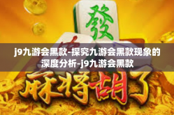 j9九游会黑款-探究九游会黑款现象的深度分析-j9九游会黑款