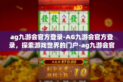ag九游会官方登录-AG九游会官方登录，探索游戏世界的门户-ag九游会官方登录