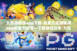 九乐游棋牌app下载-探索九乐游棋牌app的魅力世界—下载体验分享-九乐游棋牌app下载