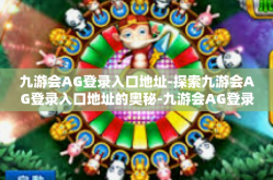 九游会AG登录入口地址-探索九游会AG登录入口地址的奥秘-九游会AG登录入口地址