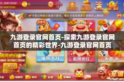 九游登录官网首页-探索九游登录官网首页的精彩世界-九游登录官网首页