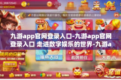 九游app官网登录入口-九游app官网登录入口 走进数字娱乐的世界-九游app官网登录入口