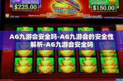 AG九游会安全吗-AG九游会的安全性解析-AG九游会安全吗