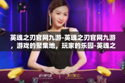 英魂之刃官网九游-英魂之刃官网九游，游戏的聚集地，玩家的乐园-英魂之刃官网九游