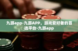 九游app-九游APP，游戏爱好者的首选平台-九游app