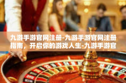 九游手游官网注册-九游手游官网注册指南，开启你的游戏人生-九游手游官网注册