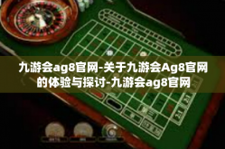 九游会ag8官网-关于九游会Ag8官网的体验与探讨-九游会ag8官网