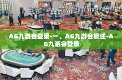 AG九游会登录-一、AG九游会概述-AG九游会登录