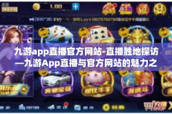 九游app直播官方网站-直播胜地探访—九游App直播与官方网站的魅力之旅-九游app直播官方网站