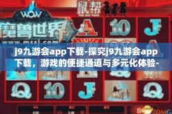 j9九游会app下载-探究j9九游会app下载，游戏的便捷通道与多元化体验-j9九游会app下载