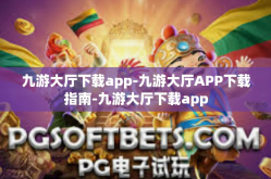九游大厅下载app-九游大厅APP下载指南-九游大厅下载app