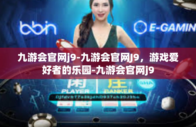 九游会官网j9-九游会官网J9，游戏爱好者的乐园-九游会官网j9