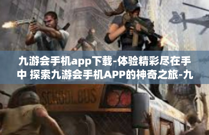 九游会手机app下载-体验精彩尽在手中 探索九游会手机APP的神奇之旅-九游会手机app下载