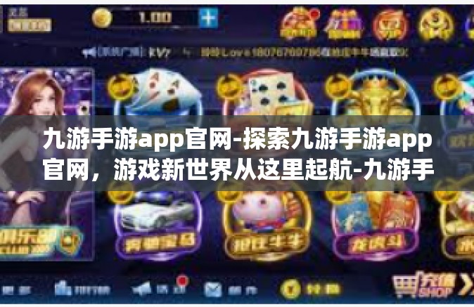 九游手游app官网-探索九游手游app官网，游戏新世界从这里起航-九游手游app官网