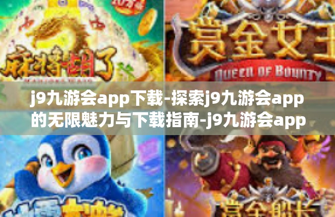 j9九游会app下载-探索j9九游会app的无限魅力与下载指南-j9九游会app下载