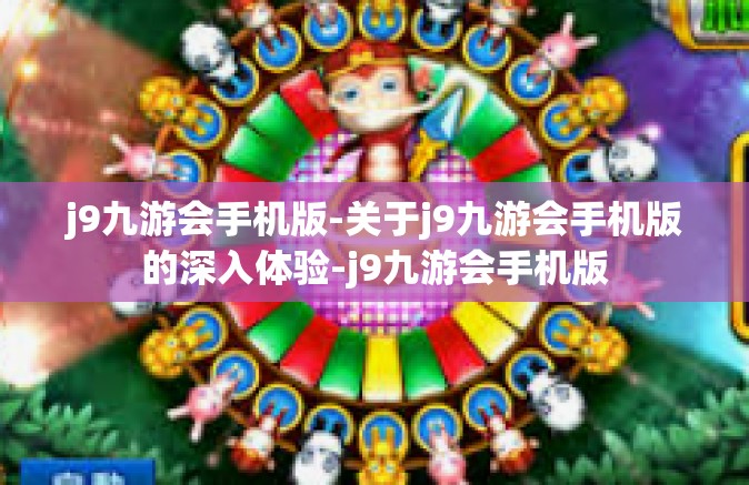 j9九游会手机版-关于j9九游会手机版的深入体验-j9九游会手机版