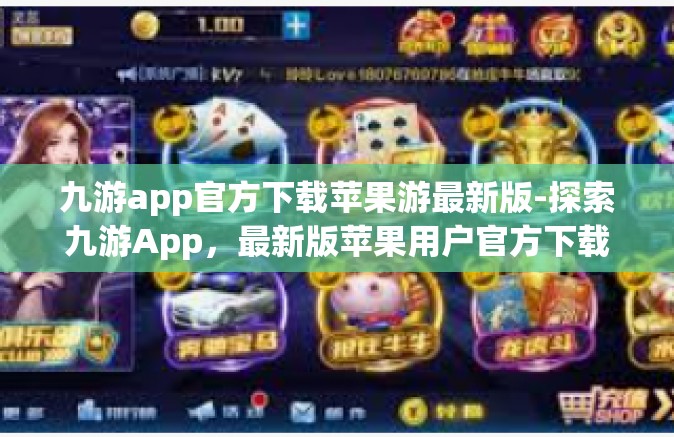 九游app官方下载苹果游最新版-探索九游App，最新版苹果用户官方下载指南-九游app官方下载苹果游最新版