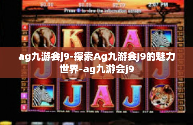 ag九游会j9-探索Ag九游会J9的魅力世界-ag九游会j9