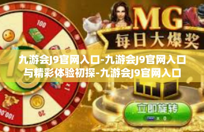 九游会J9官网入口-九游会J9官网入口与精彩体验初探-九游会J9官网入口