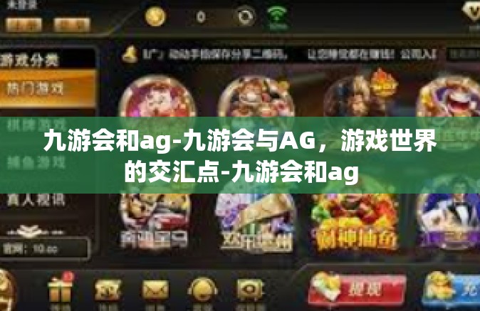 九游会和ag-九游会与AG，游戏世界的交汇点-九游会和ag