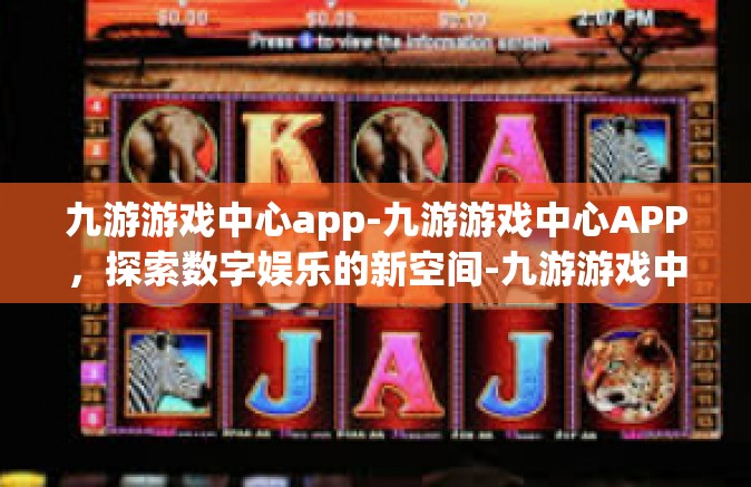 九游游戏中心app-九游游戏中心APP，探索数字娱乐的新空间-九游游戏中心app