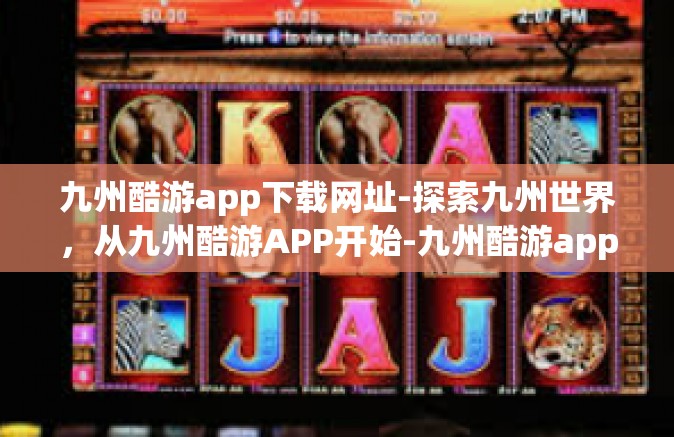九州酷游app下载网址-探索九州世界，从九州酷游APP开始-九州酷游app下载网址