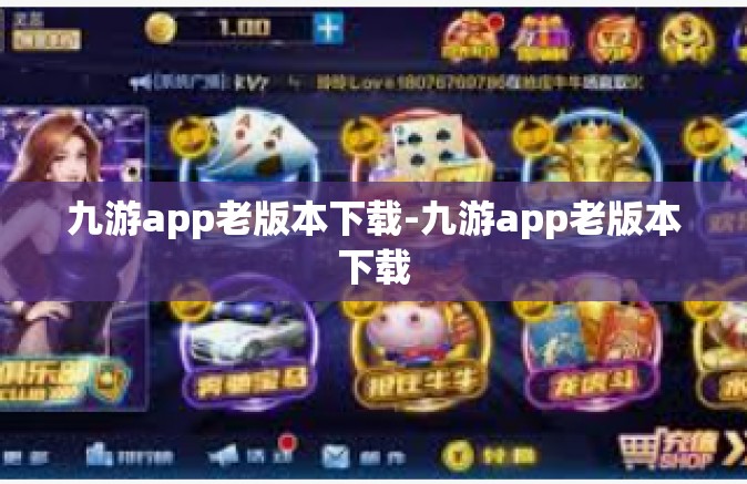 九游app老版本下载-九游app老版本下载