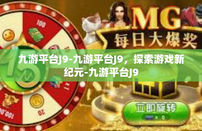 九游平台J9-九游平台J9，探索游戏新纪元-九游平台J9